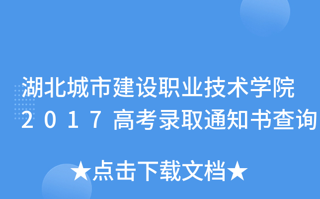 湖北城市建設職業技術學院2017高考錄取通知書查詢