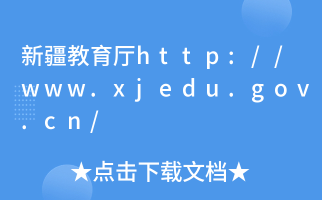 ½http://www.xjedu.gov.cn/