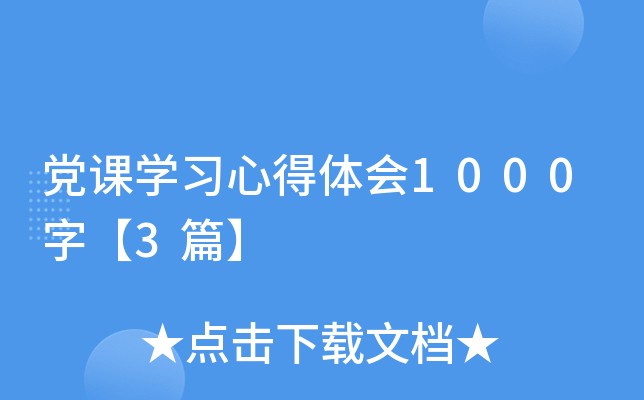 党课开云kaiyun(中国)习心得体会1000字【3篇】