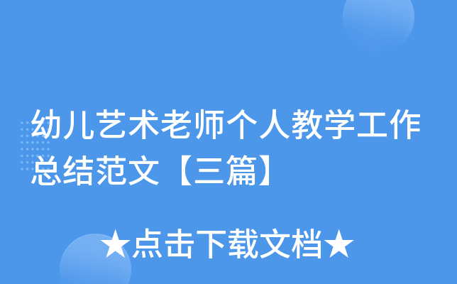 幼儿艺术老师个人教开云kaiyun(中国)工作总结范文【三篇】