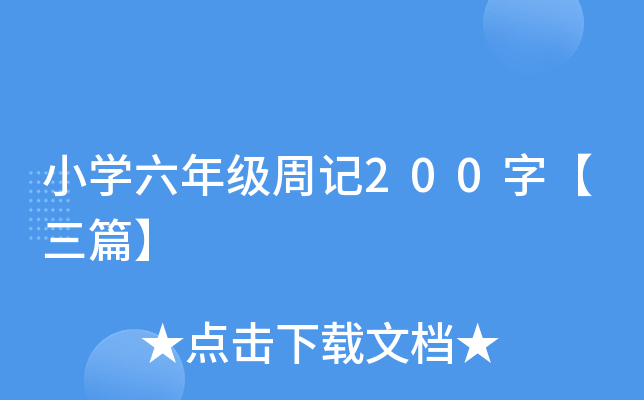 Сѧ���꼶�ܼ�200�֡���ƪ��