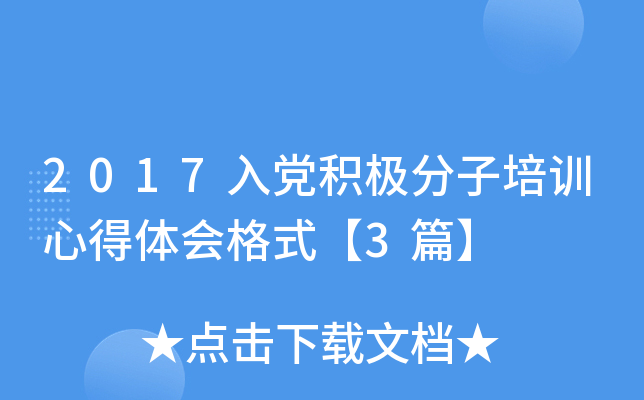 2017入党积极分子培训心得体会格式【3篇】