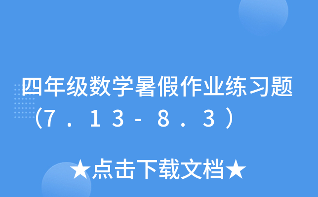 꼉(sh)W(xu)I(y)(x)}7.13-8.3