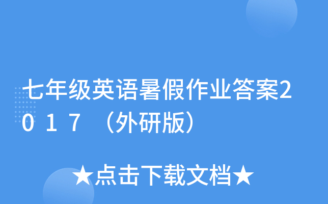 七年级英语暑假作业答案2017（外研版）