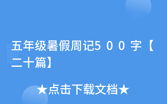 五年级暑假周记500字【二十篇】