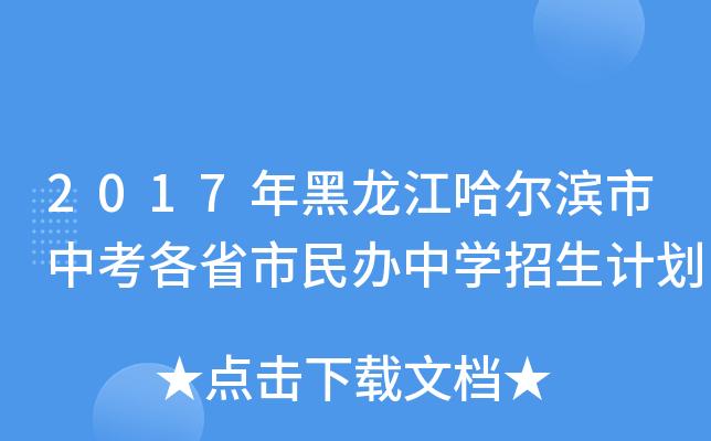 2017年黑龙江哈尔滨市中考各省市民办中学招生计划