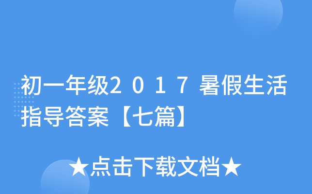 初一年级2017暑假生活指导答案【七篇】