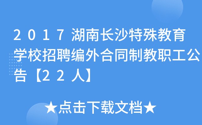 2017湖南长沙特殊教育开云kaiyun(中国)校招聘编外合同制教职工公告【22人】