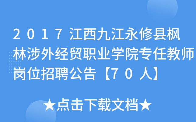 2017江西九江永修县枫林涉外经贸职业开云kaiyun(中国)院专任教师岗位招聘公告【70人】