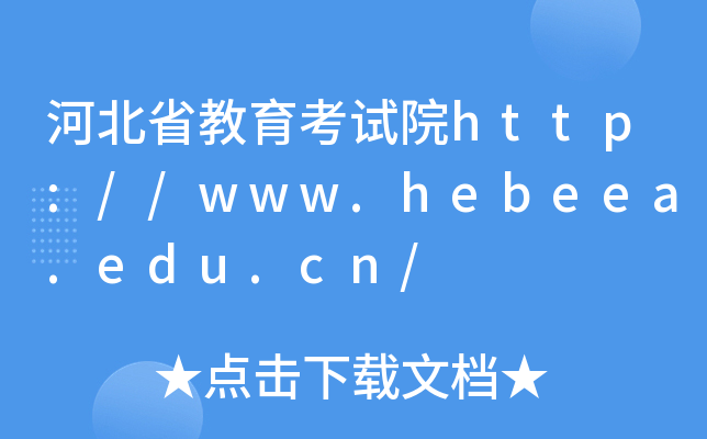 ӱʡԇԺhttp://www.hebeea.edu.cn/