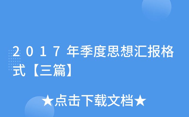 2017年季度思想汇报格式【三篇】
