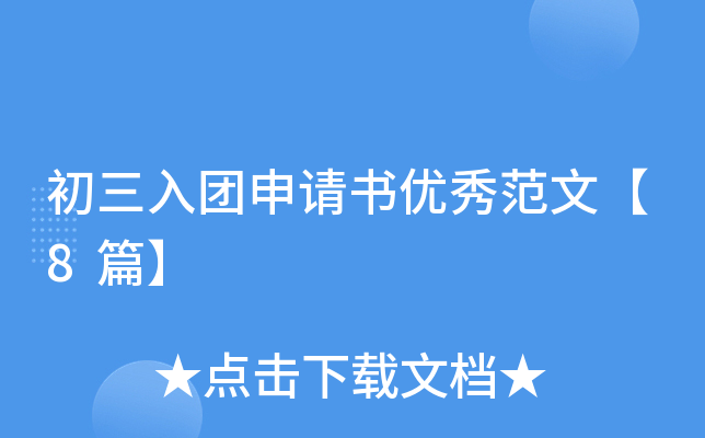 初三入团申请书优秀范文【8篇】