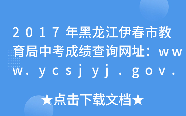 2017нпɿԃW(wng)ַwww.ycsjyj.gov.cn