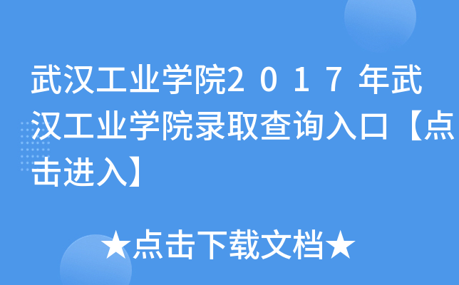 武汉工业开云kaiyun(中国)院2017年武汉工业开云kaiyun(中国)院录取查询入口【点击进入】