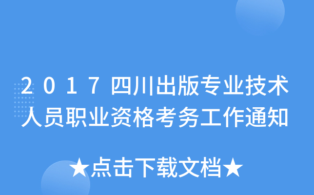 2017四川出版专业技术人员职业资格考务工作通知