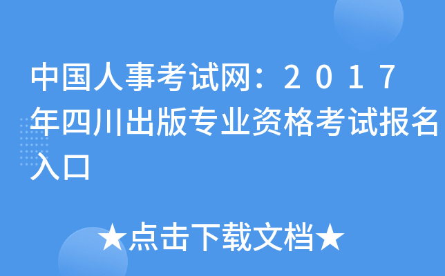 中国人事考试网：2017年四川出版专业资格考试报名入口