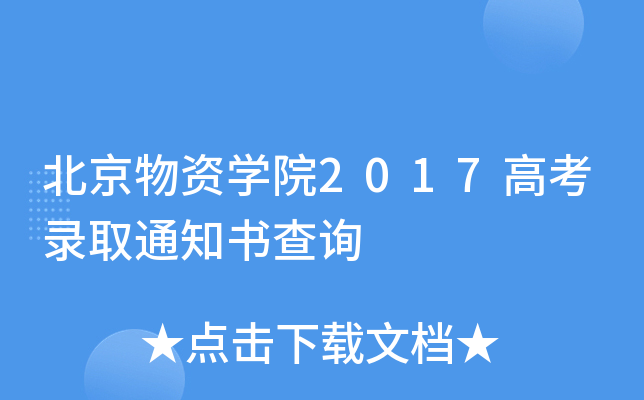 北京物资学院2017高考录取通知书查询