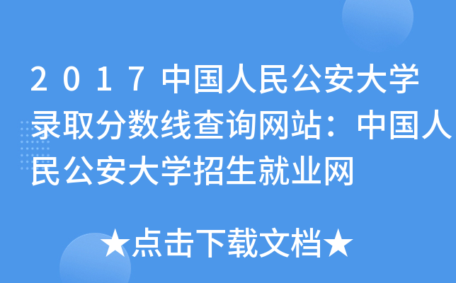 2017中国人民公安大开云kaiyun(中国)录取分数线查询网站：中国人民公安大开云kaiyun(中国)招生就业网