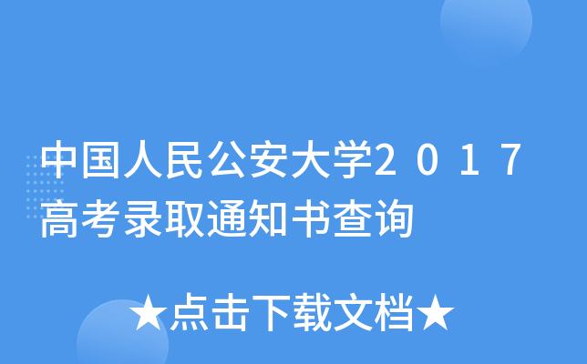 中国人民公安大开云kaiyun(中国)2017高考录取通知书查询
