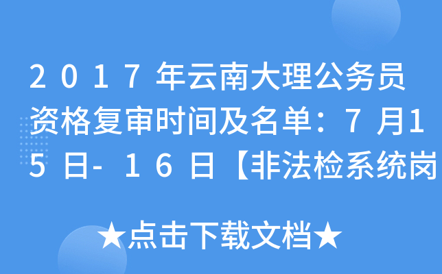 2017年云南大理公务员资格复审时间及名单：7月15日-16日【非法检系统岗位】