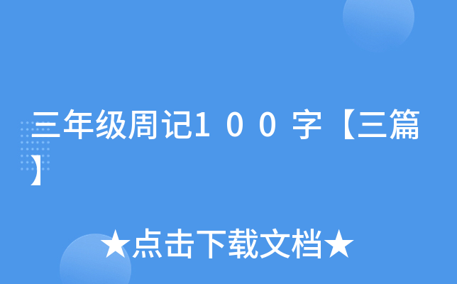 三年级周记100字【三篇】