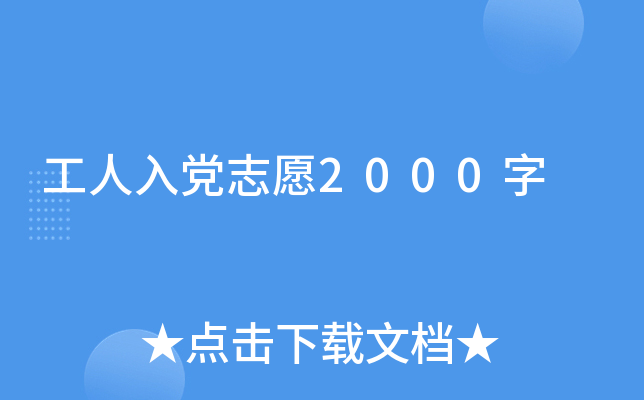 工人入党志愿2000字