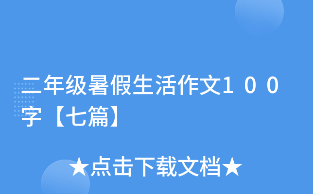 二年级暑假生活作文100字【七篇】