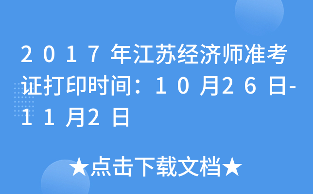 2017年江苏经济师准考证打印时间：10月26日-11月2日