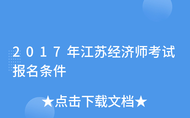 2017年江苏经济师考试报名条件