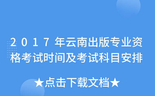 2017年云南出版专业资格考试时间及考试科目安排
