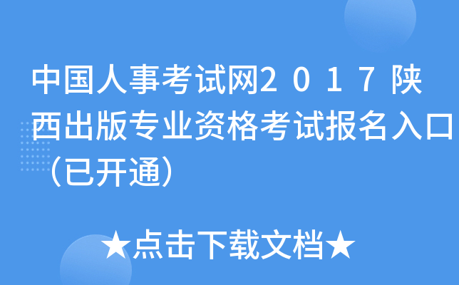 中国人事考试网2017陕西出版专业资格考试报名入口（已开通）