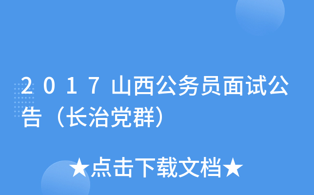 2017山西公务员面试公告（长治党群）
