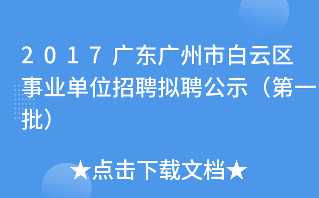 2017广东广州市白云区事业单位招聘拟聘公示（第一批）