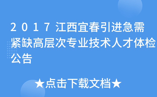 2017江西宜春引进急需紧缺高层次专业技术人才体检公告
