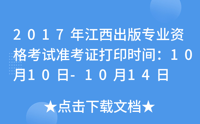 2017年江西出版专业资格考试准考证打印时间：10月10日-10月14日