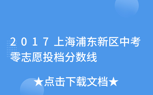 2017上海浦东新区中考零志愿投档分数线