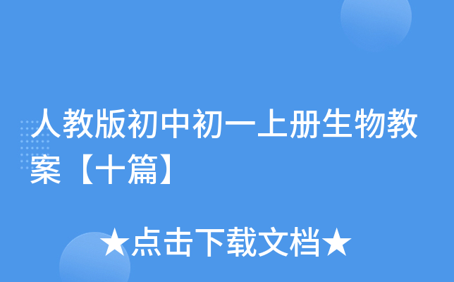 人教版初中初一上册生物教案【十篇】