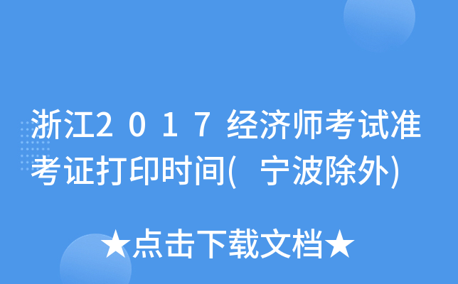 浙江2017经济师考试准考证打印时间(宁波除外)