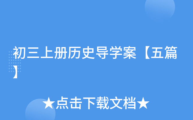 初三上册历史导开云kaiyun(中国)案【五篇】