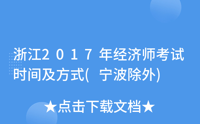 浙江2017年经济师考试时间及方式(宁波除外)