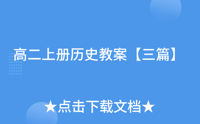 高二上册历史教案【三篇】