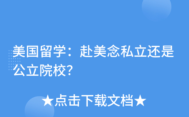 美国留开云kaiyun(中国)：赴美念私立还是公立院校？