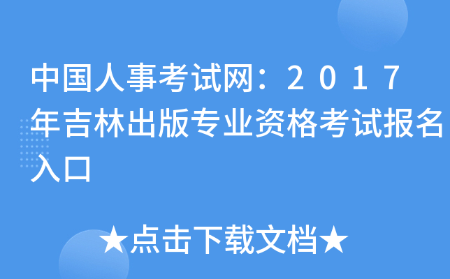 中国人事考试网：2017年吉林出版专业资格考试报名入口