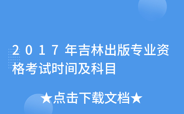 2017年吉林出版专业资格考试时间及科目