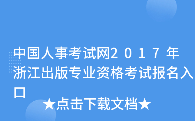 中国人事考试网2017年浙江出版专业资格考试报名入口