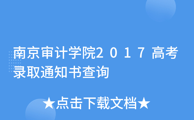 南京審計學院2017高考錄取通知書查詢