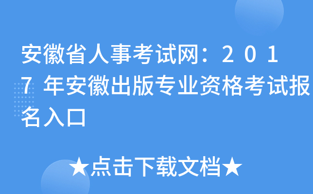 安徽省人事考试网：2017年安徽出版专业资格考试报名入口