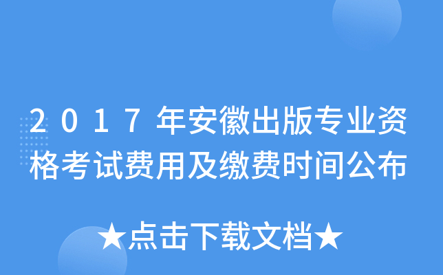 2017年安徽出版专业资格考试费用及缴费时间公布