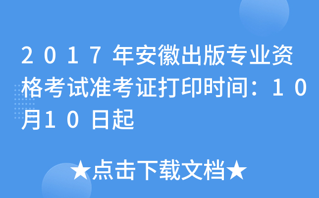 2017年安徽出版专业资格考试准考证打印时间：10月10日起