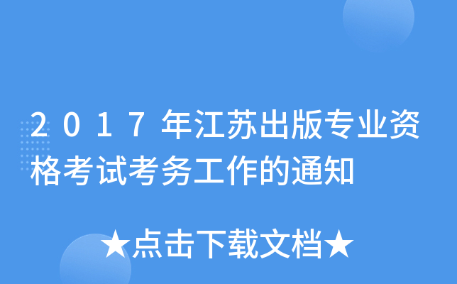 2017年江苏出版专业资格考试考务工作的通知